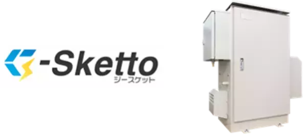 都市ガス・LPガス切替え対応可能な小型防災用発電設備「G-Sketto」の販売開始について【東京ガスエンジニアリングソリューションズ】