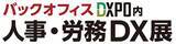 「あらゆる業種の人事・労務部・経営者の皆様、必見！『バックオフィスDXPO 東京'22』内　【人事・労務DX展】　」の画像1