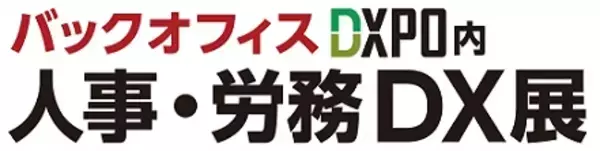 あらゆる業種の人事・労務部・経営者の皆様、必見！『バックオフィスDXPO 東京'22』内　【人事・労務DX展】　