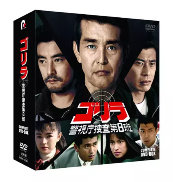 舘ひろし、神田正輝のコメントも到着！石原軍団勢ぞろいのポリスアクション『ゴリラ・警視庁捜査第8班』コンプリートDVD-BOX発売！