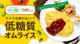 「創作オムライスの専門店「ポムの樹」× nosh コラボ開発！低糖質オムライスが9月27日（火）ナッシュから新発売」の画像1