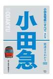 「観光路線と首都圏の通勤電車の両輪を持つ小田急電鉄 鉄道の魅力を紐解く「まるわかりシリーズ」小田急電鉄編の最新版『小田急電鉄のすべて　改訂版』を刊行」の画像1