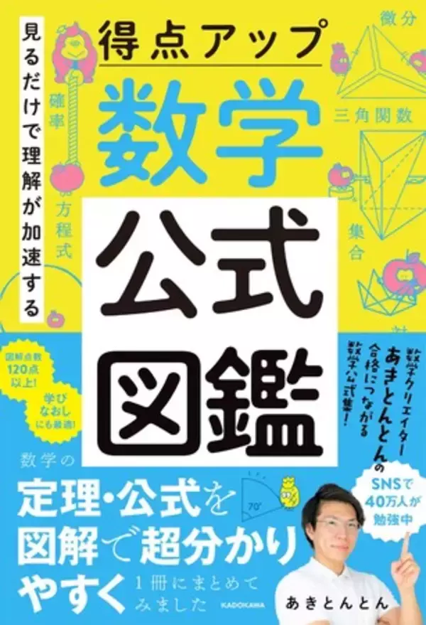SNS総フォロワー数40万人の数学系YouTuberあきとんとんが、数学の定理・公式を図解で超わかりやすく１冊にまとめてみました。