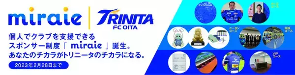 大分トリニータ 個人型スポンサー「miraie」の創設　及び12月12日（月）より募集開始のお知らせ