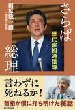 「田原総一朗氏が歴代総理20人をズバッと採点！『さらば総理　歴代宰相通信簿』12月7日発売」の画像1