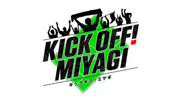 【ベガルタ仙台】Ｊリーグのサッカー番組「KICK OFF! MIYAGI」4月よりスタート
