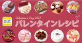 「2023年のバレンタインは、10~20代の世代では50％の方が手作り予定！『DELISH KITCHEN』のおすすめレシピをご紹介します」の画像1