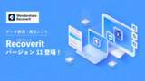 「【最大3,000円OFF】PCデータ復元ソフト Wondershare Recoverit 最新バージョン11発売記念キャンペーン実施中」の画像1