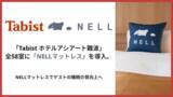 「「Tabist ホテルアシアート難波」全58室に「NELLマットレス」を導入。」の画像1