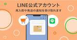 「Yahoo!ショッピングのLINE公式アカウント、ユーザーが登録したお気に入り商品の在庫や再入荷情報、購入した商品の発送通知などが受け取れる機能の提供を開始」の画像1