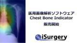 「胸部X線写真から骨を検査するAI医療機器「医用画像解析ソフトウェア Chest Bone Indicator」販売開始」の画像1