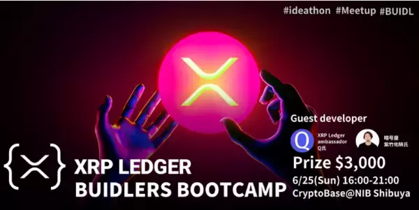 Rippleコアメンバーも来日！ブロックチェーン「XRP Ledger」開発者向け公式イベントを6/25(日)CryptoBaseにて16時より無料開催！賞金3,000ドルのアイデアソンも実施