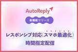 「Instagramチャットボットツール「AutoReply（オートリプライ）」新機能リリースのお知らせ（レスポンシブ対応、時間指定配信）」の画像1