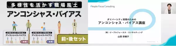 「オンライン学習サービスShareWis「多様性を活かす職場風土のためのアンコンシャス・バイアス講座」の配信を開始」の画像