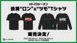 「ABEMA公式オンラインストア「ABEMA Mart」にて『「Mリーグ 2022-23シーズン」役満"ロン"Tシャツ～ツモなら半袖～』を8月5日（土）より販売開始！」の画像1