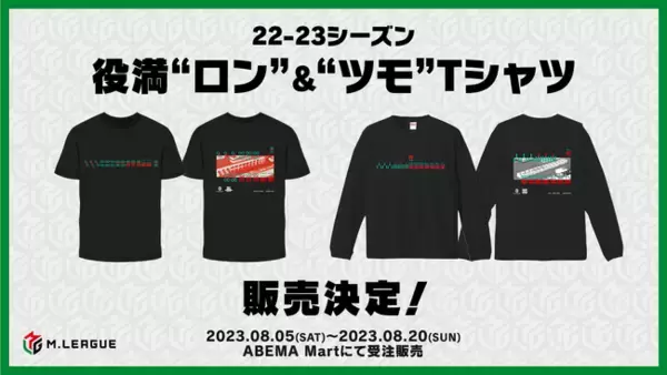 ABEMA公式オンラインストア「ABEMA Mart」にて『「Mリーグ 2022-23シーズン」役満"ロン"Tシャツ～ツモなら半袖～』を8月5日（土）より販売開始！