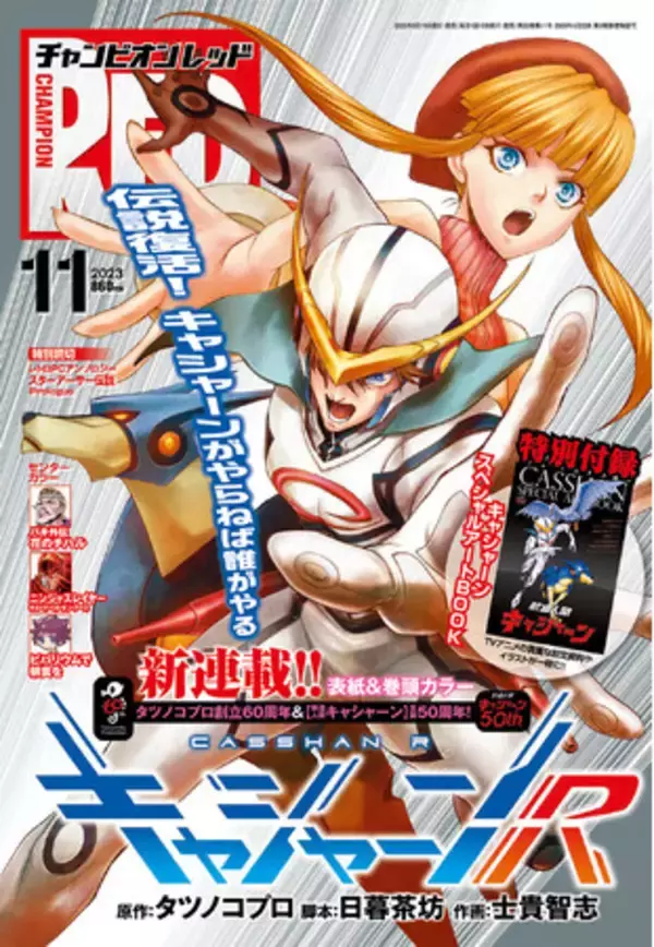 伝説がチャンピオンREDにて新生!! キャシャーンがやらねば誰がやる!!