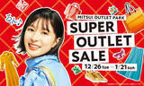 「年末年始のお買物は三井アウトレットパーク ジャズドリーム長島で！「SUPER OUTLET SALE」開催」の画像1