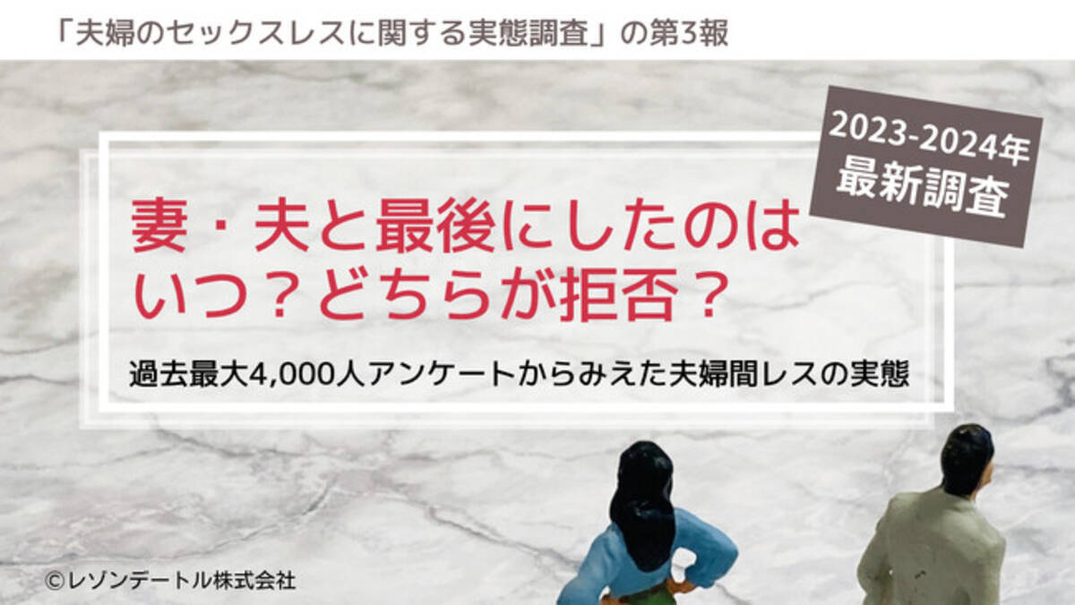 妻・夫と最後にしたのはいつ？どちらが拒否？──レス当事者635人アンケートからみえた夫婦間レスの実態（2023-2024年調査）  (2024年1月2日) - エキサイトニュース