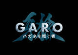 「モビマル x TVドラマ「牙狼＜GARO＞ ハガネを継ぐ者」キッチンカーでのタイアップキャンペーンを2月より実施」の画像1