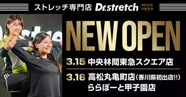 独自技術「コアバランスストレッチ」を提供するストレッチ専門店Dr.stretchが、香川県初上陸となる高松丸亀、中央林間、甲子園と続々オープン！