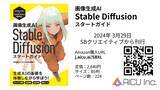 「最先端の画像生成AIを深掘りする教科書決定版『画像生成AI Stable Diffusion スタートガイド』予約開始」の画像1