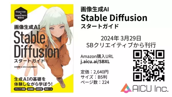 最先端の画像生成AIを深掘りする教科書決定版『画像生成AI Stable Diffusion スタートガイド』予約開始