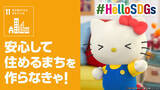 「国連との協働企画動画第6弾　国連ハビタット協働動画『キティと学ぼう【SDGsゴール11】「住み続けられるまちづくり」』前後編を3月29日(金)公開」の画像1