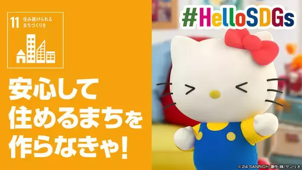 国連との協働企画動画第6弾　国連ハビタット協働動画『キティと学ぼう【SDGsゴール11】「住み続けられるまちづくり」』前後編を3月29日(金)公開