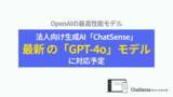 「企業向け生成AIサービス「ChatSense」、ビジネスプランにて最新の「GPT-4o」に対応予定」の画像1