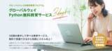 「【Globalway】無料教育プログラム「グローバルウェイ Python無料教育サービス(3days)」を提供開始！」の画像1
