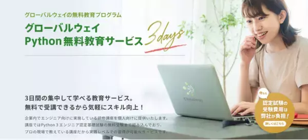 【Globalway】無料教育プログラム「グローバルウェイ Python無料教育サービス(3days)」を提供開始！