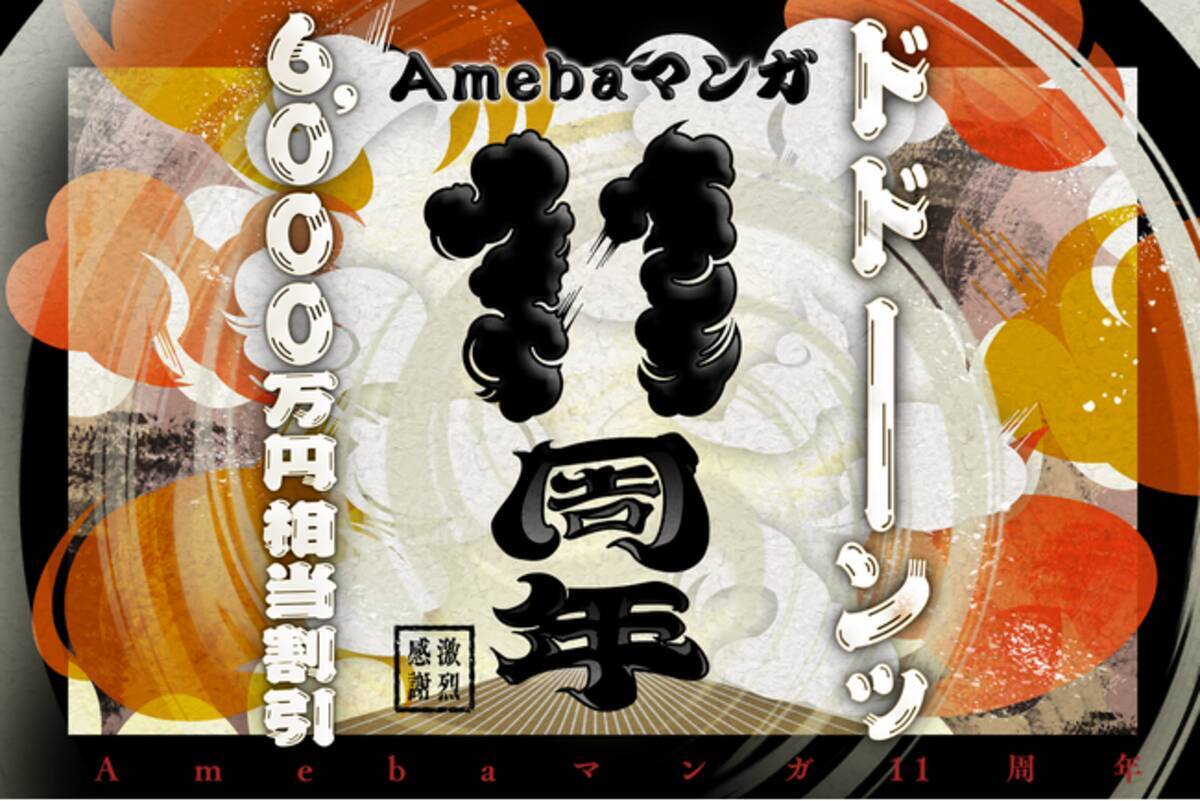 Amebaマンガ11周年を記念して、過去最大級となる11個のお得な施策が開始！総額6000万円相当の大盤振る舞い！ - エキサイトニュース