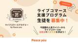 「Peace you LIVE、ライブコマース支援プログラム「ライブコマースアカデミー by Peace you」の第0期生の募集を開始」の画像1