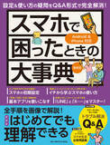 「【12月23日発売】電話やメールから決済サービスまで、スマホの「わからない」をぜんぶ解消！　初心者必携の「スマホで困ったときの大事典 最新版」が登場」の画像1