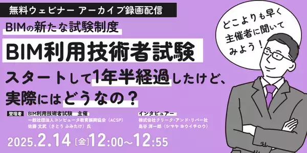 【建築】2023年に始まったBIM利用技術者試験の実態について主催者に聞いてみた！2/14（金）「BIM利用技術者試験がスタートして1年半経過したけど、実際にはどうなの？」のアーカイブ映像を無料配信！