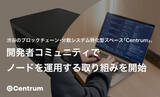 「渋谷のブロックチェーン・分散システム特化型スペース「Centrum」、開発者コミュニティでノードを運用する取り組みを開始」の画像1