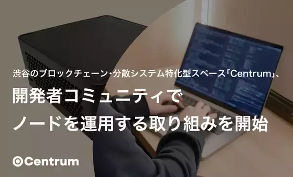 渋谷のブロックチェーン・分散システム特化型スペース「Centrum」、開発者コミュニティでノードを運用する取り組みを開始