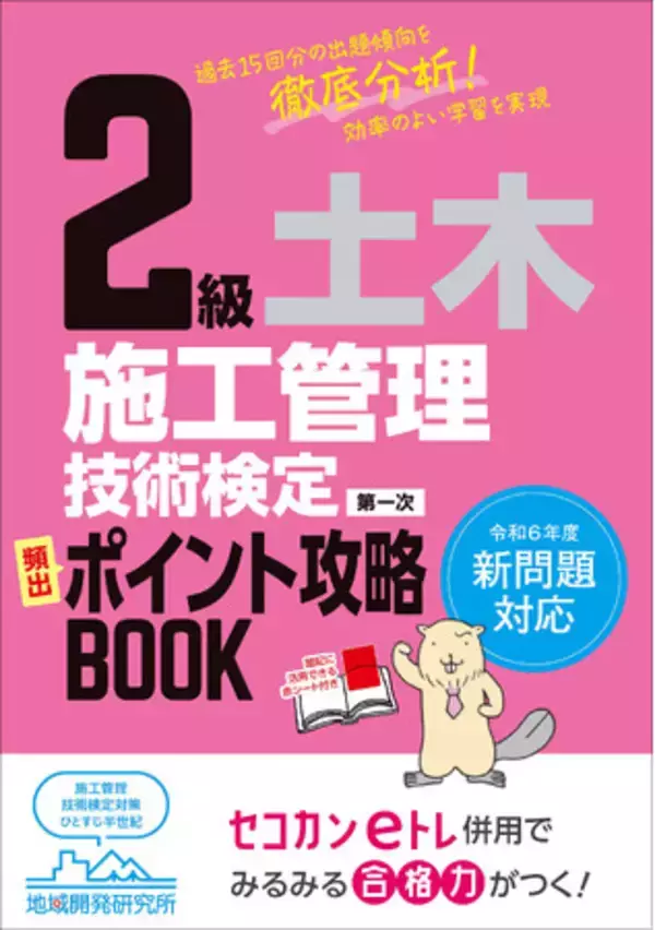 頻出ポイントに絞った解説で合格に導く『2級土木施工管理技術検定 第一次 頻出ポイント攻略BOOK』発売