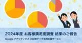 「2024年度 お客様満足度調査 結果のご報告 - Google アナリティクス 360等データ活用支援サービス｜ 株式会社イー・エージェンシー」の画像1