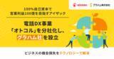 「100%自己資本で営業利益100億を目指すアイザック、電話DX事業「オトコル」を分社化し、グラハム社を設立」の画像1