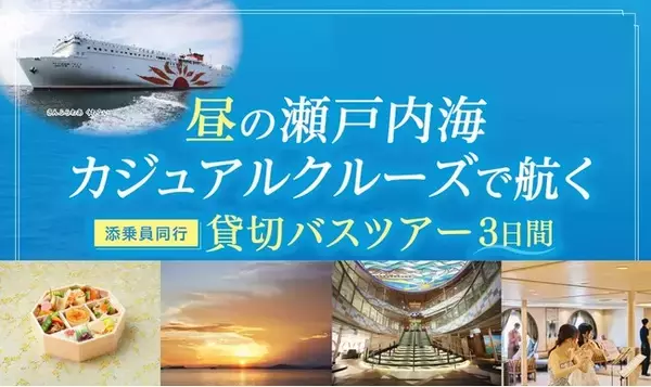 「昼の瀬戸内海カジュアルクルーズプラン」発売開始のお知らせ