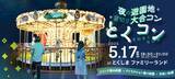 「夜の遊園地で1,000名が出会う「夜の遊園地貸切り大合コン　とくコン」5月17日（土）開催」の画像1