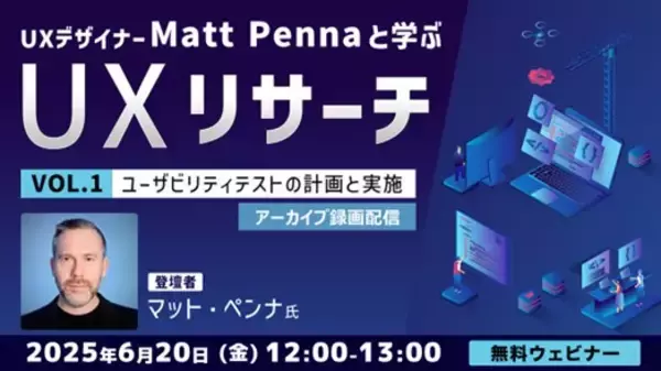 世界的なUXデザイナーに教わる！改善点を洗い出せるユーザビリティテストを計画するには？6/20（金）「UXデザイナーMatt Pennaと学ぶ『UXリサーチ』Vol.1」のアーカイブ映像を無料配信