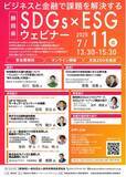 「７月11日オンライン開催　環境課題解決への取組事例等を紹介　静岡県ＳＤＧｓ×ＥＳＧウェビナー」の画像1
