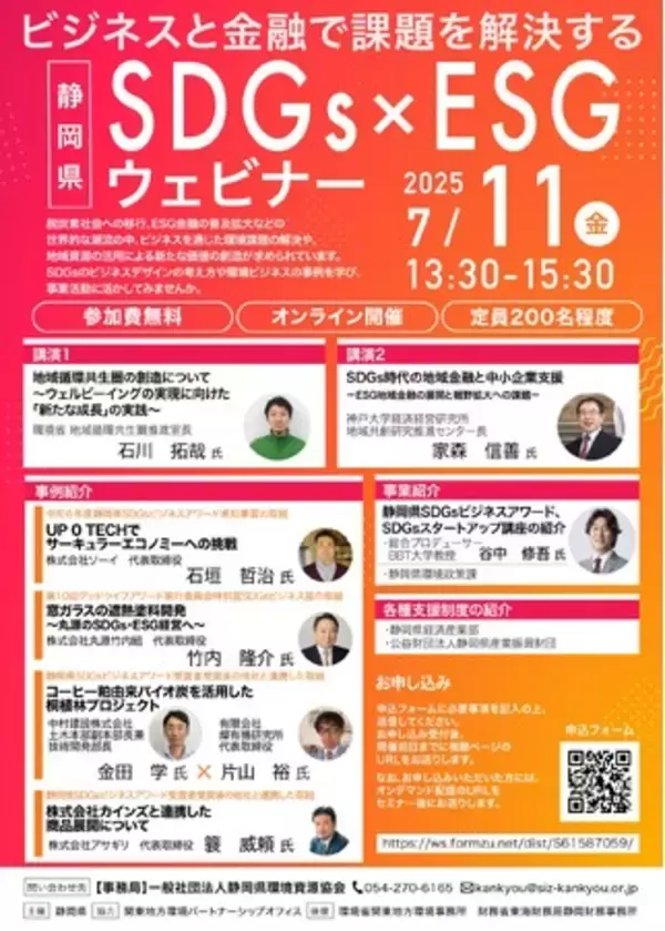 ７月11日オンライン開催　環境課題解決への取組事例等を紹介　静岡県ＳＤＧｓ×ＥＳＧウェビナー