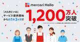「スキマバイトサービス「メルカリ ハロ」、サービス提供開始から約1年3ヶ月で登録者数1,200万人を突破」の画像1