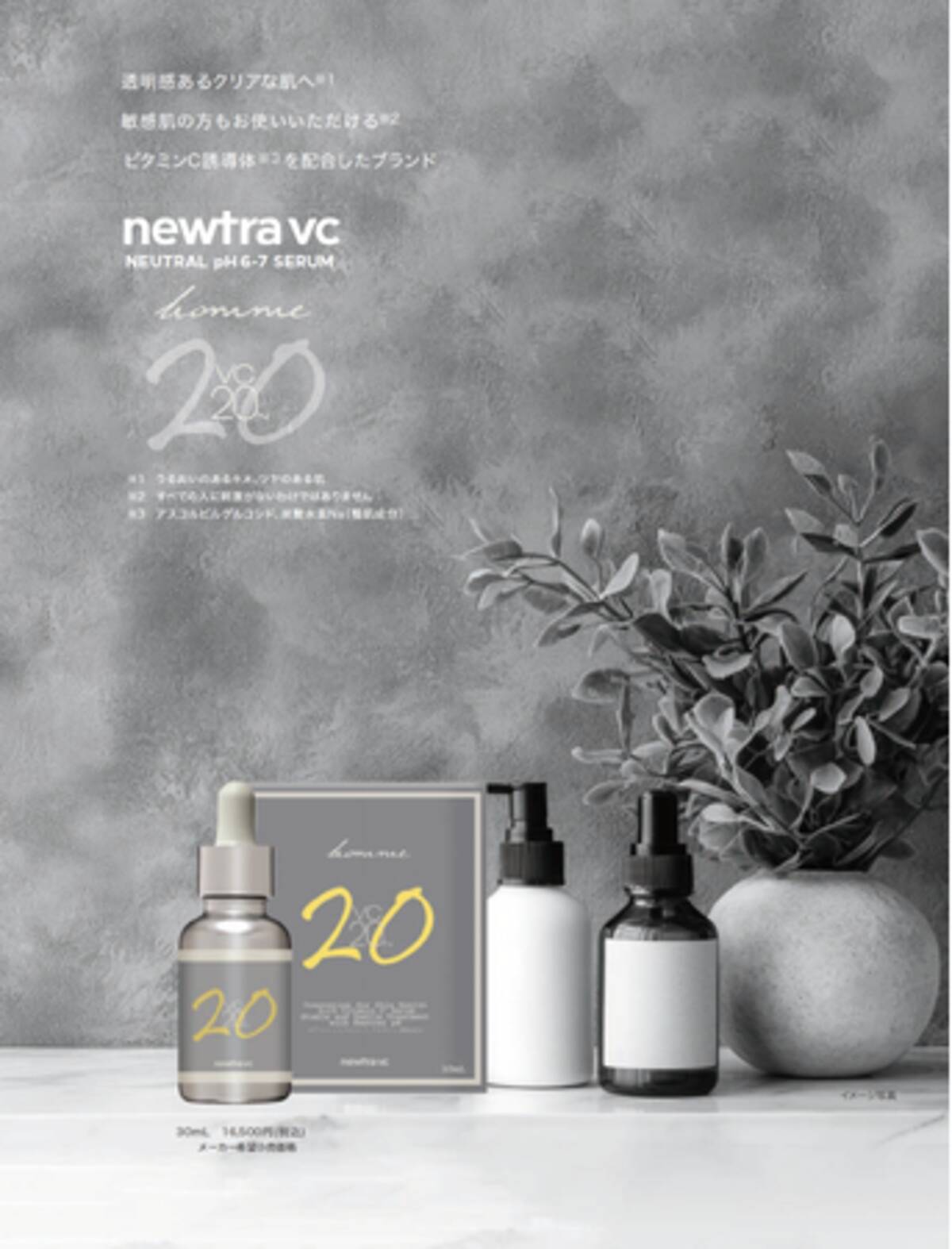 櫻井貴史 監修・機能性美容液「newtra vc PURE SERUM 20N homme」新 