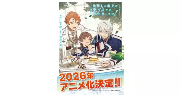 BLアニメーションレーベル「BALLOON」始動！第1弾『最推しの義兄を愛でるため、長生きします！』アニメ化決定！