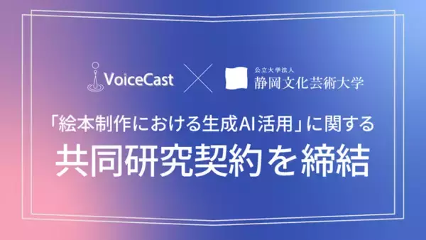 株式会社VoiceCast、静岡文化芸術大学と「絵本制作における生成AIの活用」に関する共同研究契約を締結